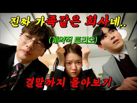 🔥퇴사 마려운 사람 필수 시청🔥가족같은 회사의 갑질에 지쳐버린 계약직들의 통쾌한 사이다 오피스 드라마!! 결말까지 몰아보기