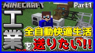 【マイクラ工業MOD】工業の力で全自動快適生活を送りたい！Part1【マインクラフト/Minecraft】