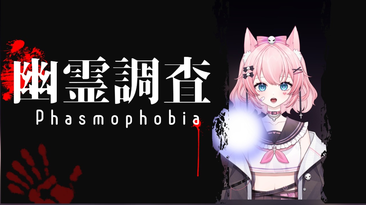 【#phasmophobia】いろいろ変わったようなので調査します【柊ジュナ】