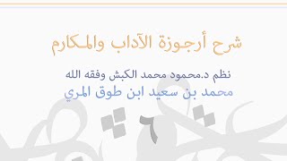 (٦) شرح أرجوزة الآداب و المكارم image