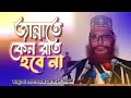 জান্নাতে কেন রাত হবে না যেনে নিন Allama Dilawar 