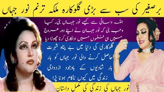 Download lagu Noor jahan biography | pakistani singer noor jahan biography in urdu | mp3