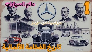 تاريخ مرسيدس بنز: من الابتكار إلى الريادة #مرسيدس_بنز#سيارات_مرسيدس#تاريخ_مرسيدس_بنز#مرسيدس_بنز_2025