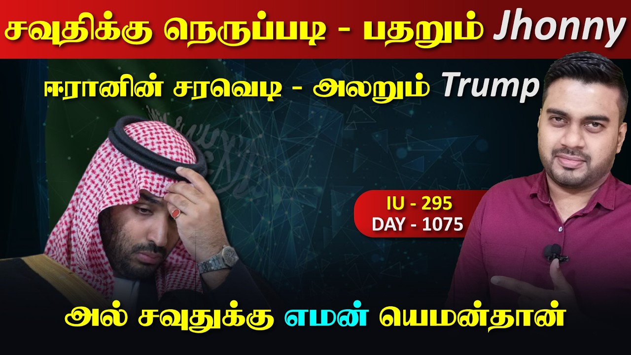 சவுதிக்கு நெருப்paடி, பதறும் Jhonny, ஈராrனின் இடி, அலறும் Trum