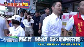 沈伯洋「洋流」發威拉抬綠營6％選情！霸氣喊勝選過半 蘇巧慧預告合體｜三立財經iNEWS