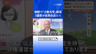 「本当に国民のことを考えて政治を動かすなら与党に来ないと」守島氏ら3議員が自民会派入り　約1年ぶりに衆院で少数与党解消｜TBS NEWS DIG#shorts