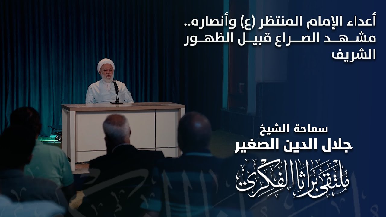 أعداء الإمام المنتظر (ع) وأنصاره.. مشهد الصراع قبيل الظهور الشريف