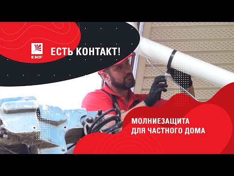 Заземление и молниезащита для частного дома