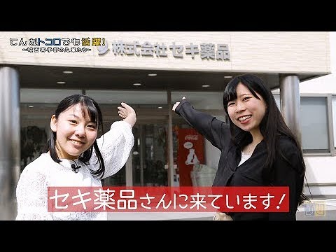 『セキ薬品　関社長』在学生が先輩卒業生にインタビュー 【#城西大学】