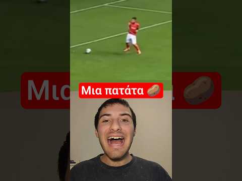 Δεν έκανε 😂🤦🏻‍♂️