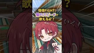 【挑戦】キミはできる?「倍倍FIGHT!」倍速チャレンジしたら面白過ぎたwww【CANDY TUNE/倍倍FIGHT!】#歌ってみた #shorts