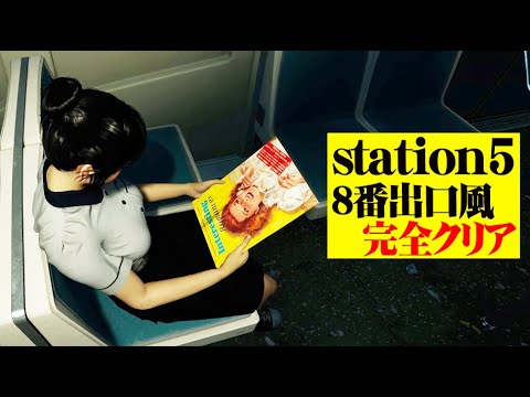【完全クリア編】異常を感じたら電車を降りる8番出口風ゲーム『Station 5』