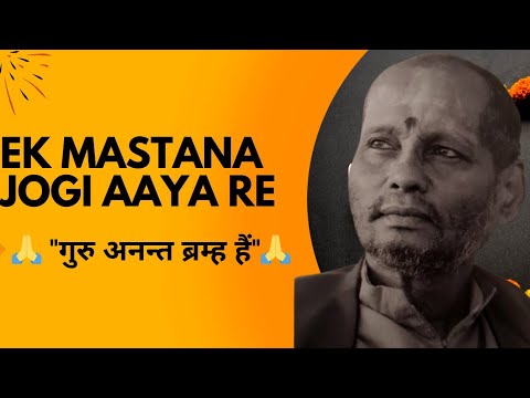 Ek Mastana jogi aaya re~Baba muktananda||composed by Shri Hari om sharan