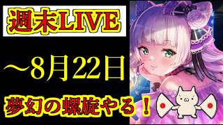 【ヘブバン】8月22日　週末LIVE　リクエスト、相談歓迎　夢幻の螺旋、スコアアタックEX　雑談配信　ネタバレ注意　5章後編クリア後視聴推奨