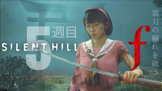 真のエンド②【SilentHillf】条件:霊刀の穢れを祓う＃サイレントヒルｆ