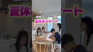 【国際ファミリー🇺🇸🇯🇵】夏休みスタート…#shorts #アメリカ生活 #国際結婚 #海外生活 #3児ママ #子育て #ルーティン #子連れ #移住 #引っ越し #国際ファミリー