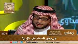 صورة 2574 - هل يجوز الدعاء على الزوج؟ - الشيخ صالح الفوزان