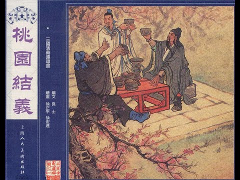 视频小人书三国演义连环画第一回《桃园结义》