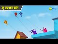 उड़ उड़ पतंग पतंग Pyaar Mohabbat Happy Lucky Hindi Story Hindi Cartoon Z