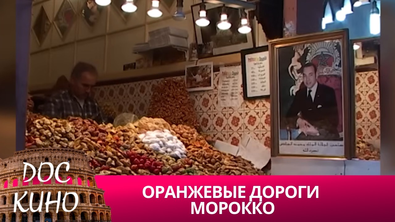 🎭ОРАНЖЕВЫЕ ДОРОГИ МОРОККО🌎 ДОКУМЕНТАЛЬНОЕ КИНО 🎆 2024