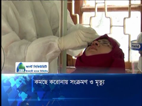 কমছে করোনায় সংক্রমণ ও মৃত্যু