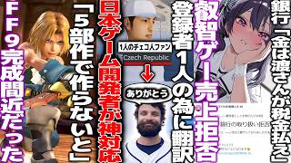 日本のゲーム開発者、1人のチェコ人のためローカライズ追加してチェコから大感謝される/スクエニ想像以上にゲームが売れていた..FF9リメイクは完成間近だった/叡智ゲーまたもや銀行に入金拒否で物議