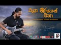 Wala Thirayen Eha වලා තීරයෙන් එහා Guitar Version Suran Jayasinghe