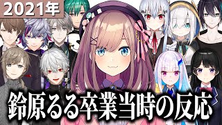 【2021年】鈴原るる卒業当時のにじさんじライバーの反応まとめ