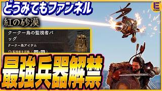 【紅の砂漠】アプデで禁断の兵器が解禁！ もう「機動戦士ガンダム 紅の砂漠」だわ… クークー鳥の監視者バッグ入手方法