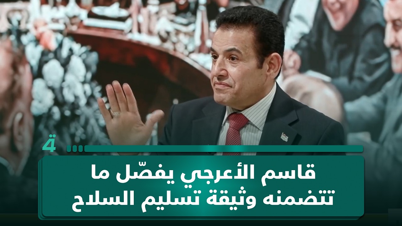 فيديو | قاسم الأعرجي يفصّل ما تتضمنه وثيقة تسليم الـ ـسـ ـلاح