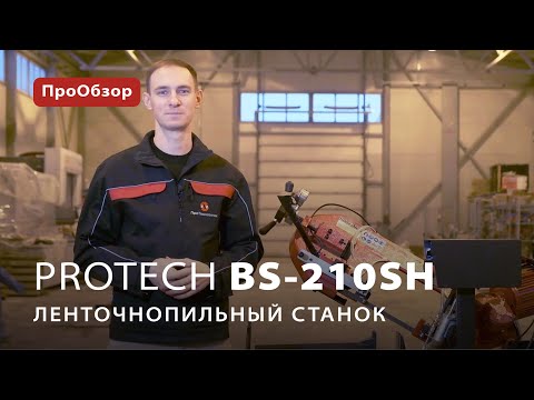 Ленточнопильный станок ProTech BS-210SH