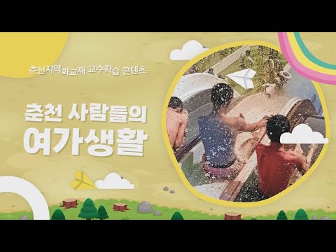 옛날 춘천사람들의 여가생활