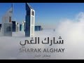 ميحد حمد - شارك الغي في سما دبي - SHARAK ALGHAY (حصريا) | 2011 mp3