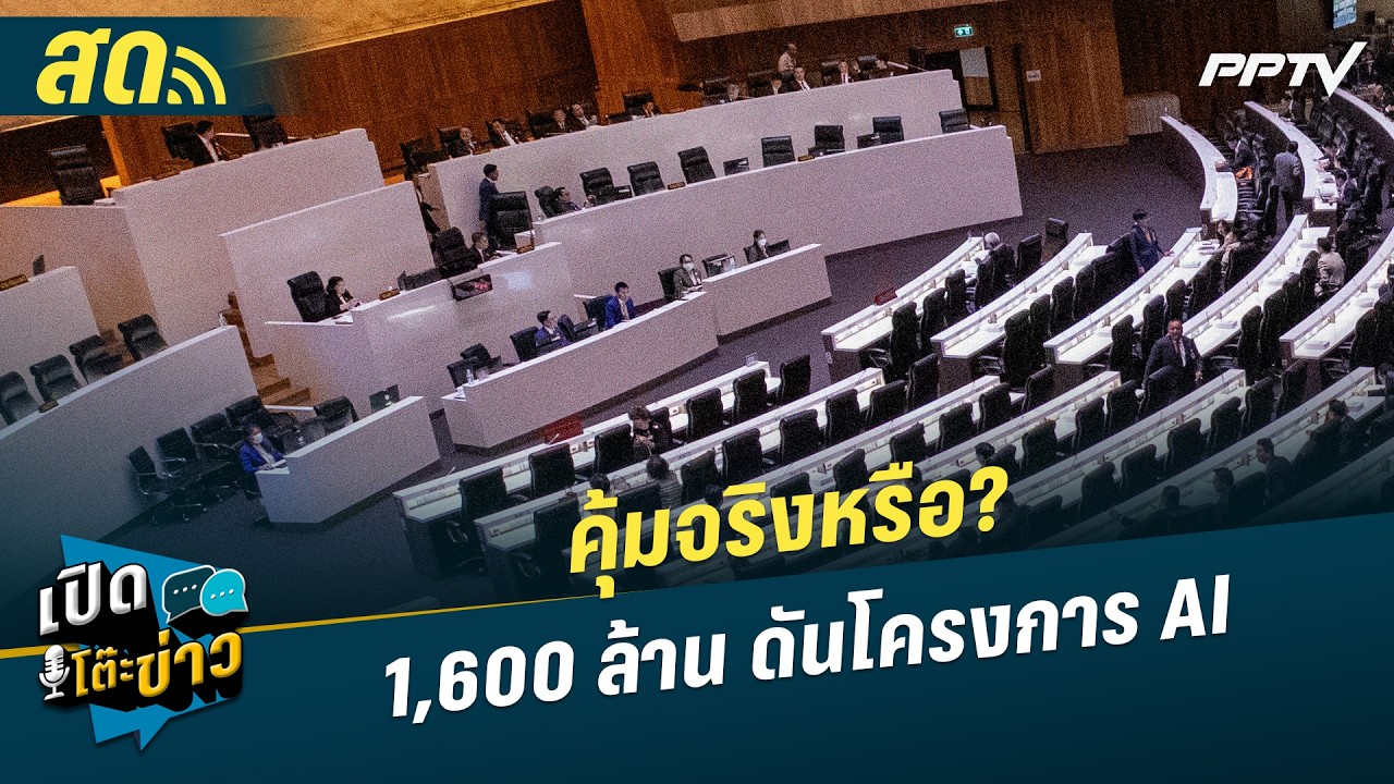 🔴 LIVE เปิดโต๊ะข่าว| คุ้มจริงหรือ? 1,600 ล้าน ดันโครงการ AI| 