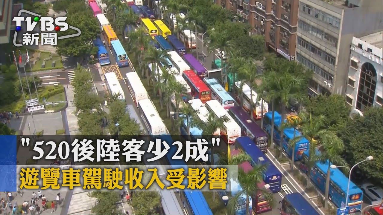 「520後陸客少2成」 遊覽車駕駛收入受影響