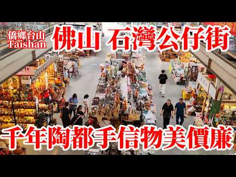 佛山石灣公仔街千年陶都美術陶瓷發源地！陶瓷花卉水果動物手工精細手信物美價廉！陳設裝飾建築日用藝術陶瓷名揚中外！花瓶水缸生活用品琳瑯滿目遊客絡繹不絕！Shiwan Ceramic Doll Street
