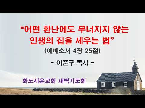 (에베소서 64) 어떤 환난에도 무너지지 않는 인생의 집을 세우는 법