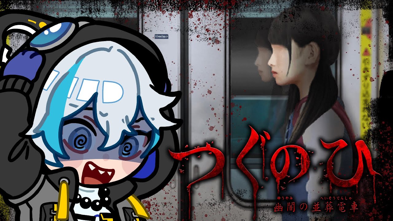 こちらの電車、終点は縺吶℃縺ｦ繧九ｈ。 【つぐのひ - 幽闇の並葬電車】