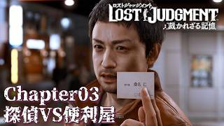 【 観るゲームストーリー 】 Chapter03　探偵VS便利屋 【 LOST JUDGMENT：裁かれざる記憶 】 ※ネタバレ注意
