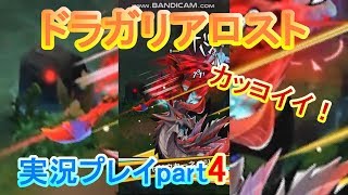 ドラガリアロスト実況プレイpart4
