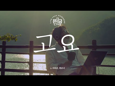 [뜬금 LIVE] 윤종신 - 고요 (2014 월간 윤종신 10월호)