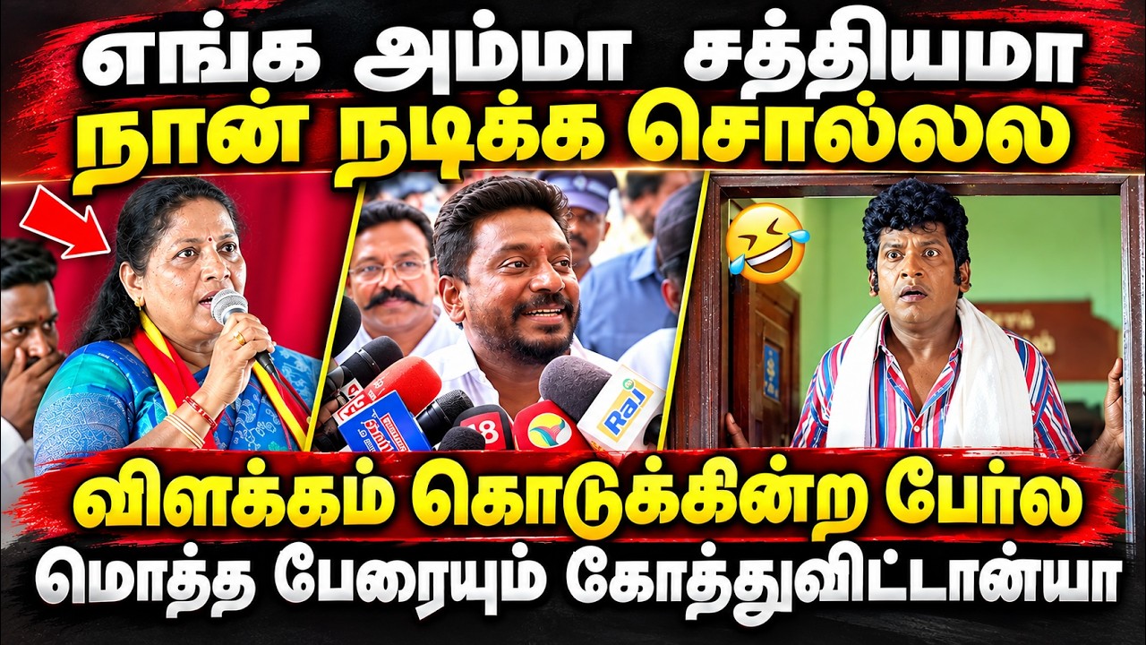 எங்க அம்மா சத்தியமா நான் நடிக்க சொல்லல #rajmohanpressmeet #kptroll #tvksat