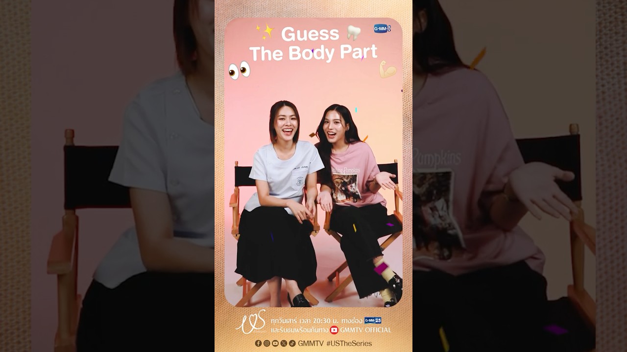 Guess The Body Part! ใกล้ชิดกันบ่อยขนาดนี้ แล้วเอมี่บอนนี่จะทายถูกกี่ข้อ 🫣  #USTheSeries #GMMTV