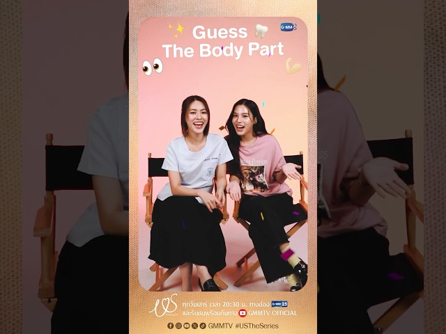 Guess The Body Part! ใกล้ชิดกันบ่อยขนาดนี้ แล้วเอมี่บอนนี่จะทายถูกกี่ข้อ 🫣  #USTheSeries #GMMTV