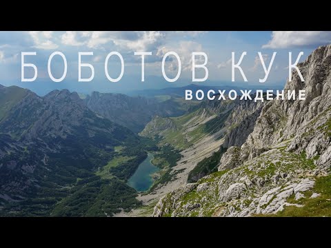 ЧЕРНОГОРИЯ. Восхождение на Боботов Кук.