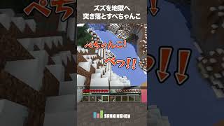 【マイクラハードコアクリア耐久】ズズを地獄へ突き落とすぺちゃんこ【Minecraft】 #shorts