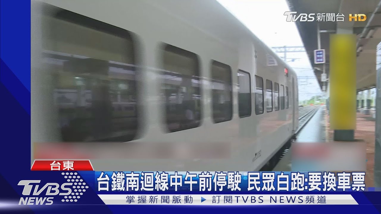 台鐵南迴線中午前停駛 民眾白跑:要換車票
