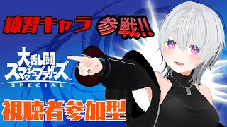 【スマブラSP】初見歓迎！視聴者参加型！練習キャラで頑張る！！3日目【Vtuber】