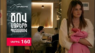 Ծով աչքերի պատճառով, Սերիա 160 / Tsov achqeri patcharov