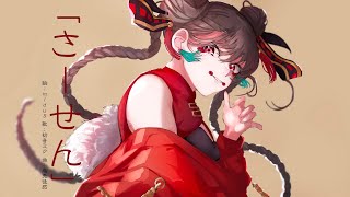 に出てくる字の中に頼むから伸びろってのがあってちょっとクスッときました笑新曲もやっぱり好きです!(00:01:44 - 00:02:35) - 【初音ミク】さーせん【オリジナル】